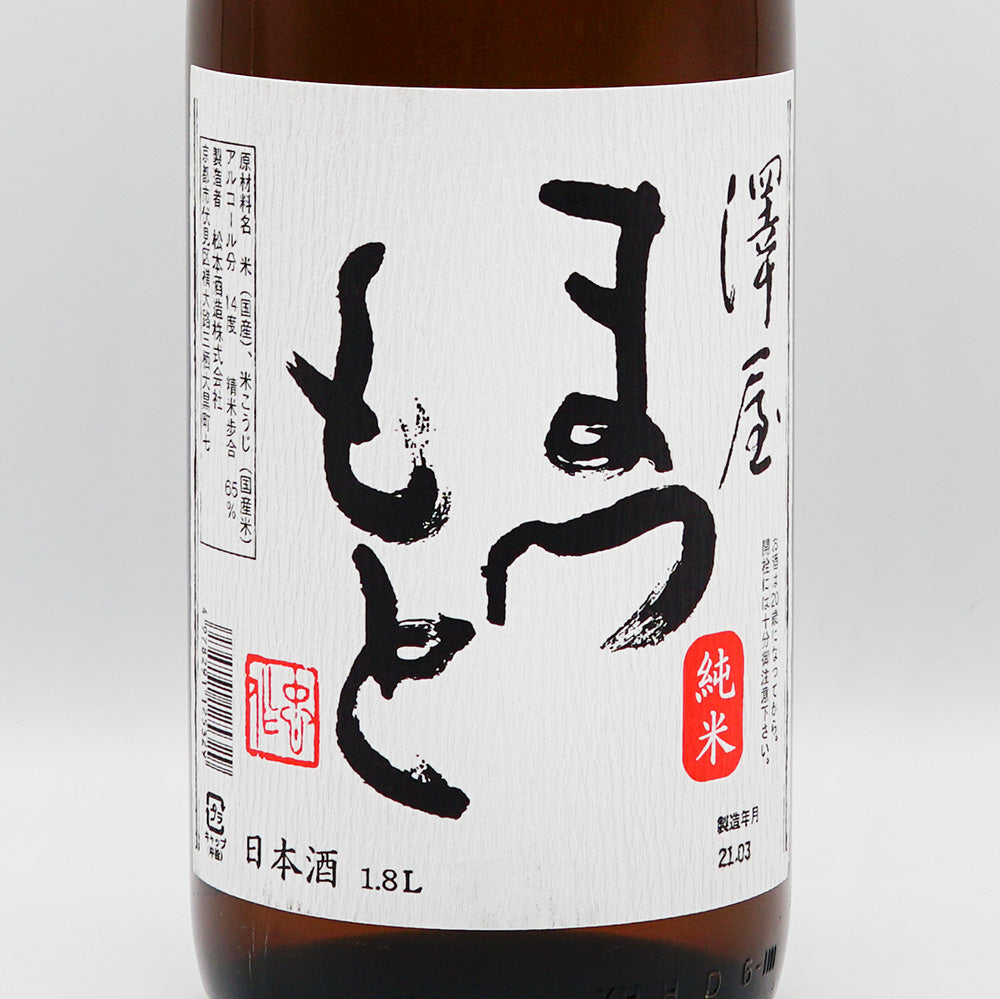 澤屋まつもと 純米 1800ml｜日本酒専門店 - いそべ酒店