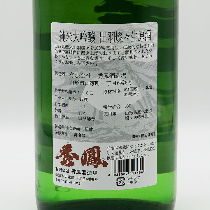 日本酒 秀鳳 純米大吟醸 生原酒 磨き三割三分 出羽燦々 裏ラベル