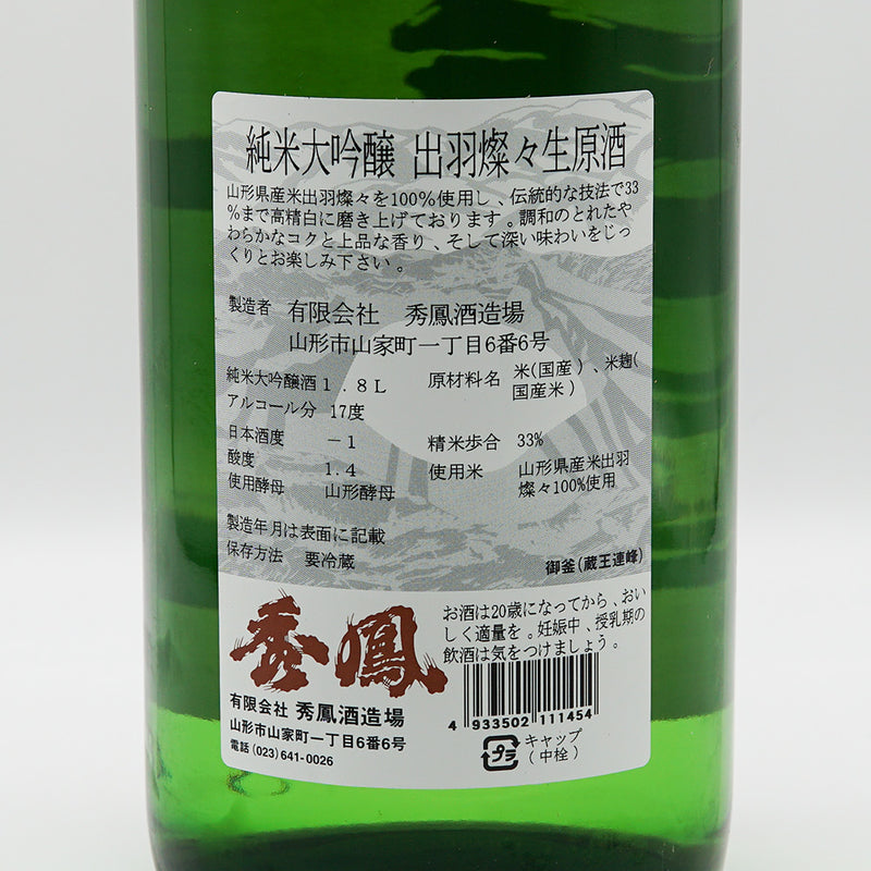 日本酒 秀鳳 純米大吟醸 生原酒 磨き三割三分 出羽燦々 裏ラベル