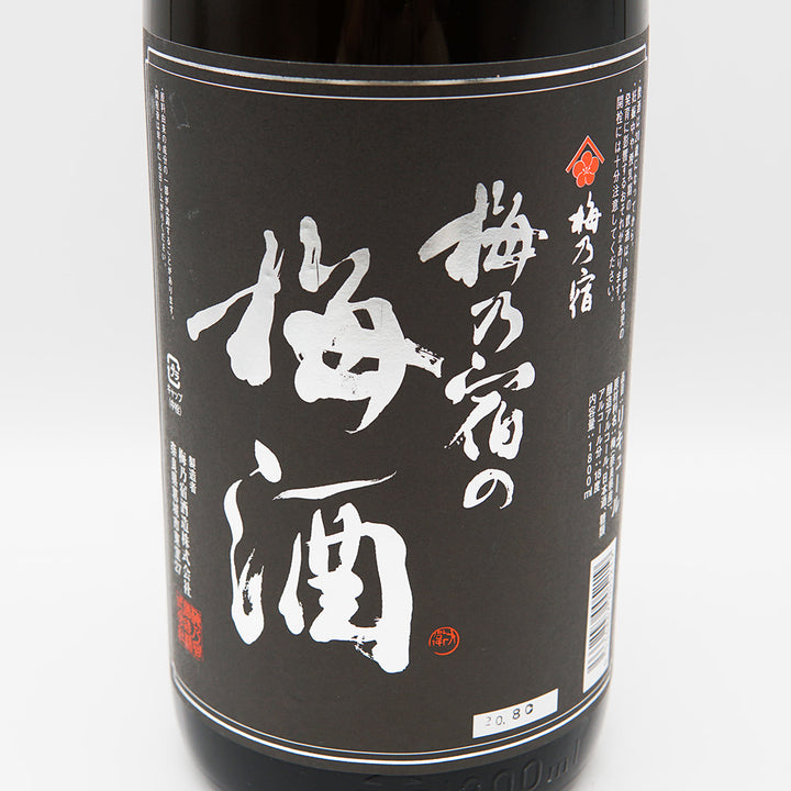 梅酒 梅乃宿の梅酒 黒ラベル ラベル