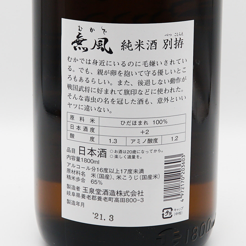 日本酒通販】無風 純米 別拵 1800ml - いそべ酒店