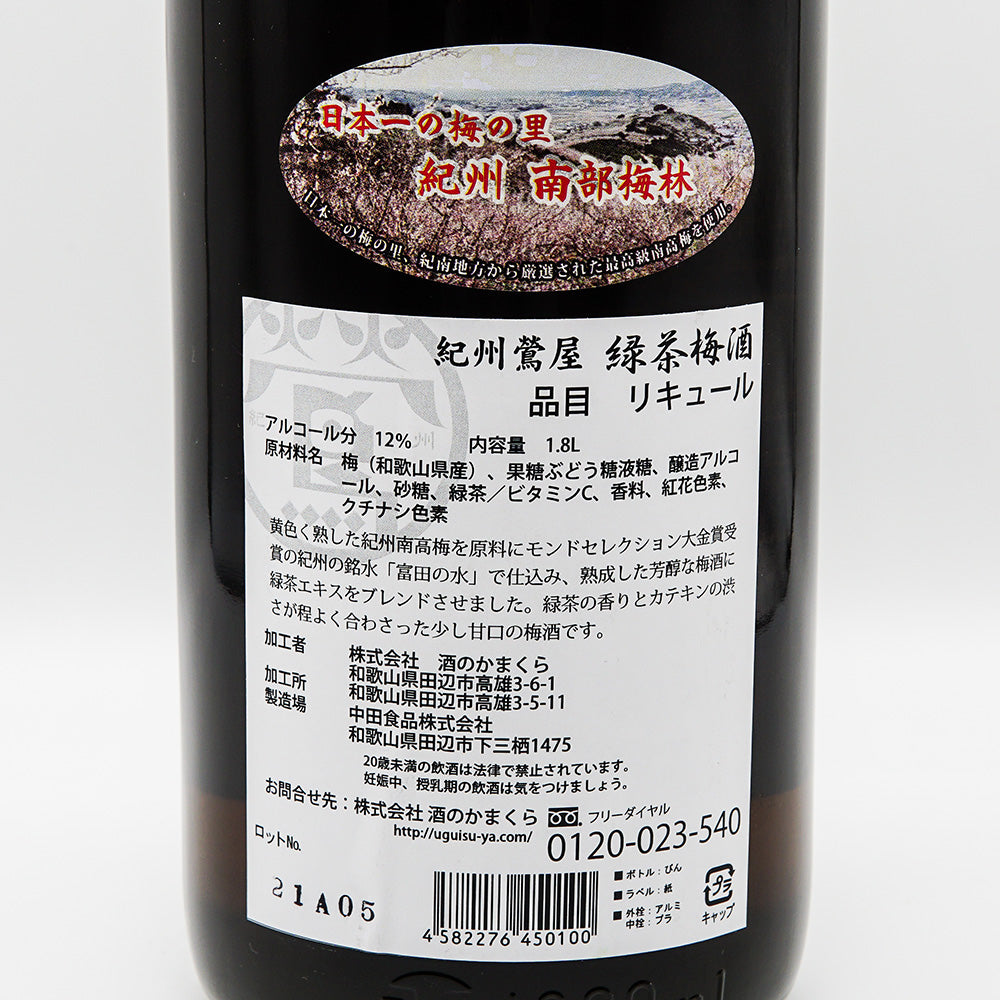 リキュール 紀州鶯屋 緑茶梅酒〜泣くよ鶯ばばあの仕事〜 裏ラベル