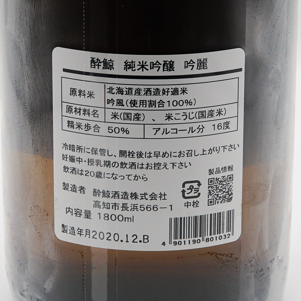 酔鯨 純米吟醸 吟麗の裏ラベル