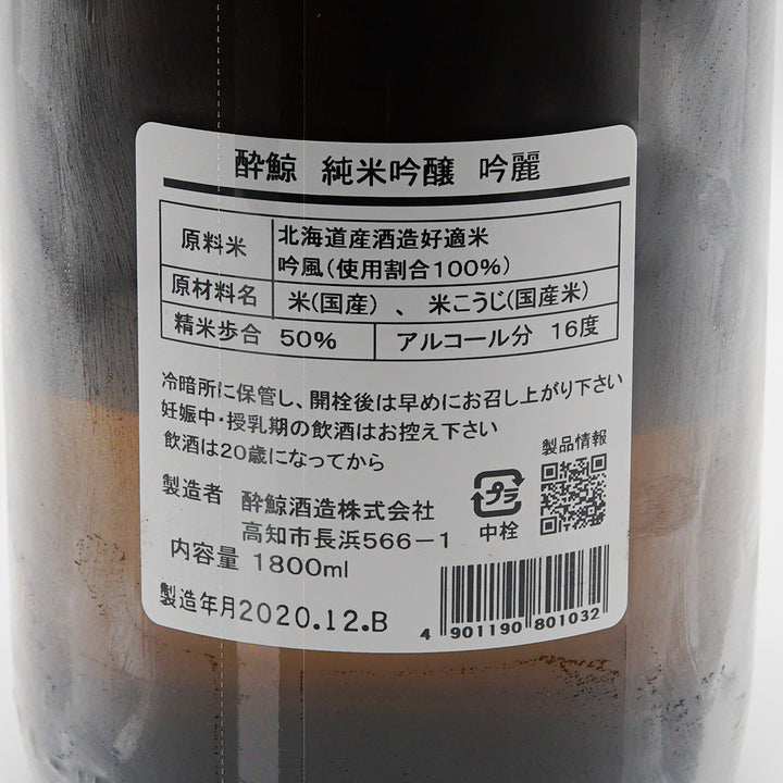 酔鯨 純米吟醸 吟麗の裏ラベル