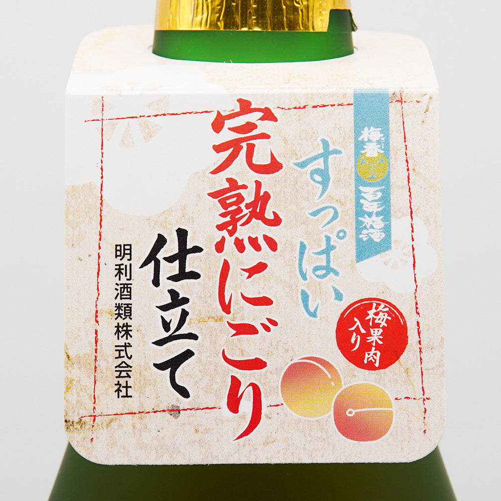 梅酒 百年梅酒 すっぱい完熟にごり仕立て 肩掛けラベル