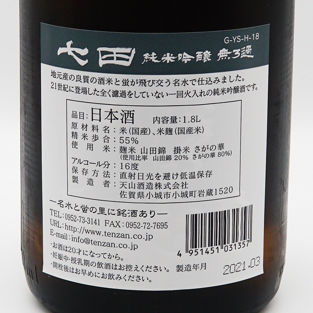 七田 純米吟醸 無濾過の裏ラベル