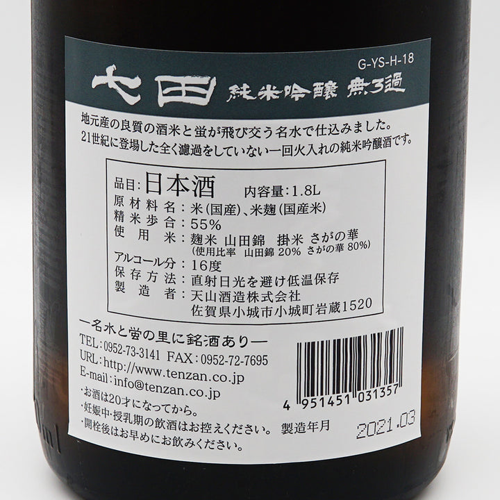 七田 純米吟醸 無濾過の裏ラベル