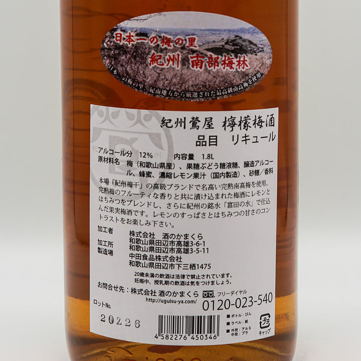 リキュール 紀州鶯屋 檸檬梅酒 〜ばばあいにしえの初恋味〜 裏ラベル