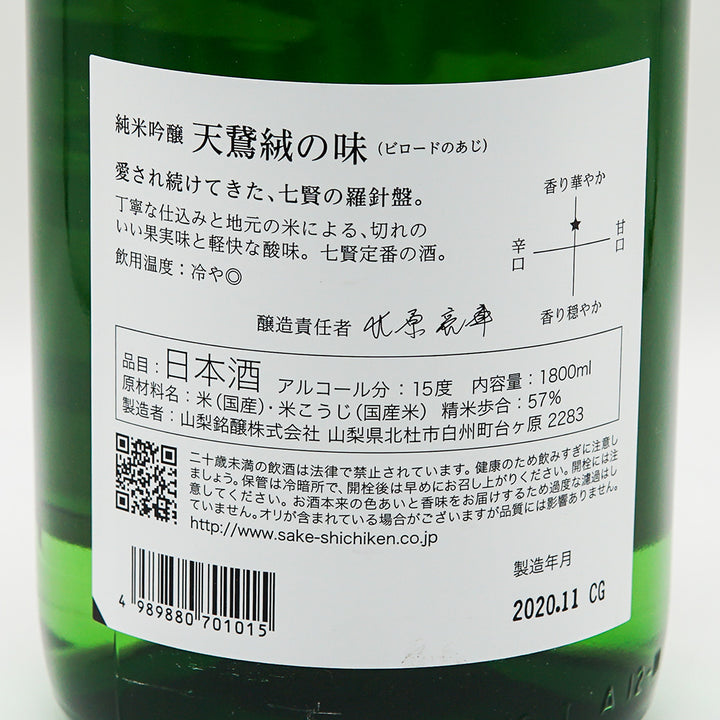 七賢 天鵞絨の味 純米吟醸の裏ラベル