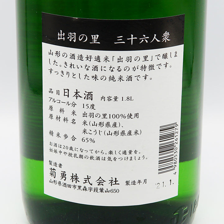 三十六人衆 純米の裏ラベル