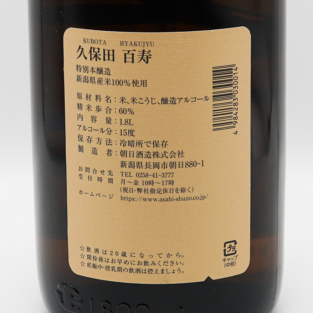久保田 百寿 特別本醸造の裏ラベル
