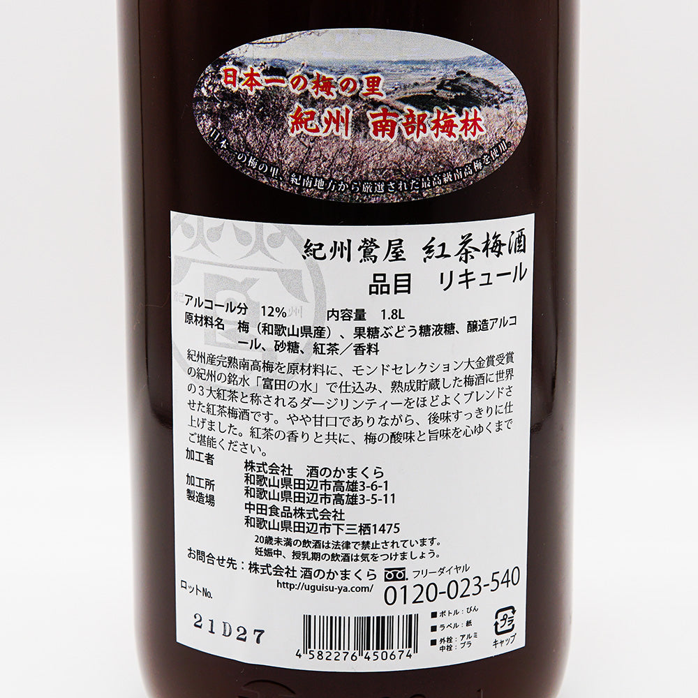 梅酒 紀州鶯屋 紅茶梅酒 〜ばばあのTEAたいむ〜 裏ラベル