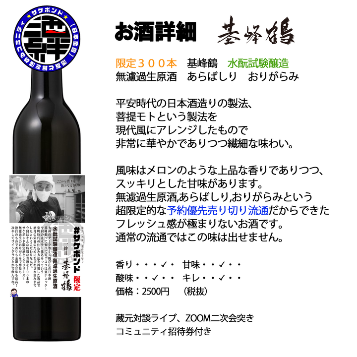 【サケボンド企画第一弾】基峰鶴(きほうつる) 水酛試験醸造 無濾過生原酒 あらばしり おりがらみ 500ml【クール便必須】