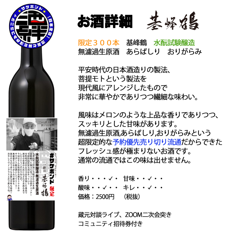 [First Sake Bond Project] Kihotsuru Mizumoto Test Brewing Unfiltered Raw Sake Arabashiri Origarami 500ml