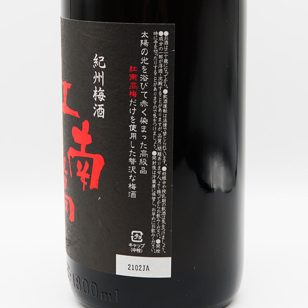梅酒 紀州梅酒 紅南高 右サイド