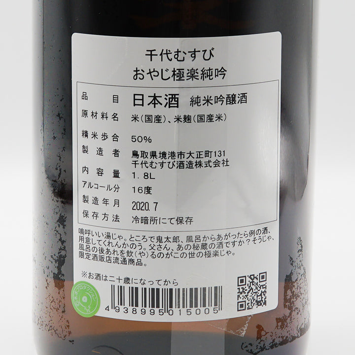 日本酒通販】おやじ極楽純吟 720ml/1800ml - いそべ酒店