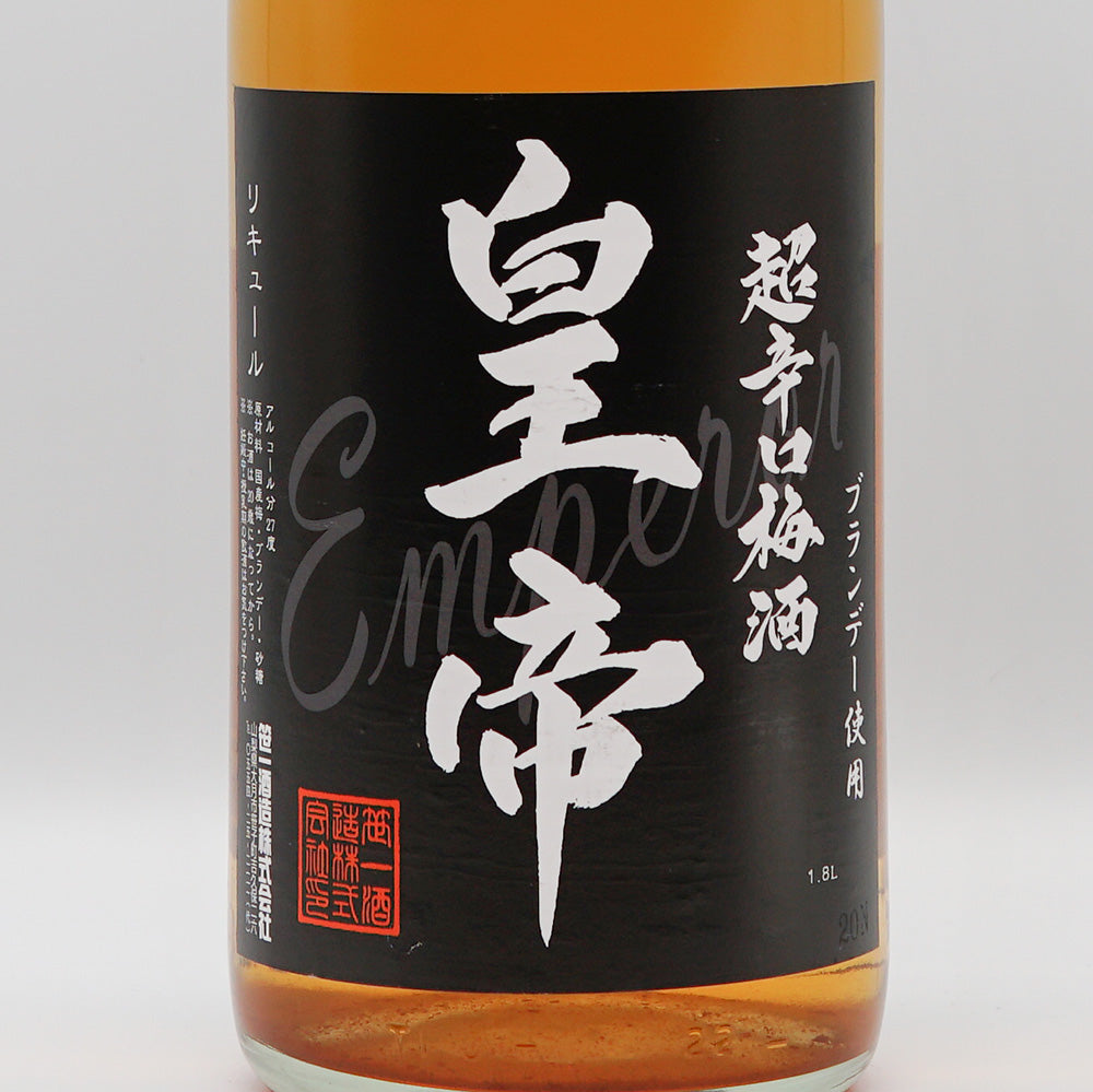 梅酒 皇帝 超辛口梅酒 ラベル