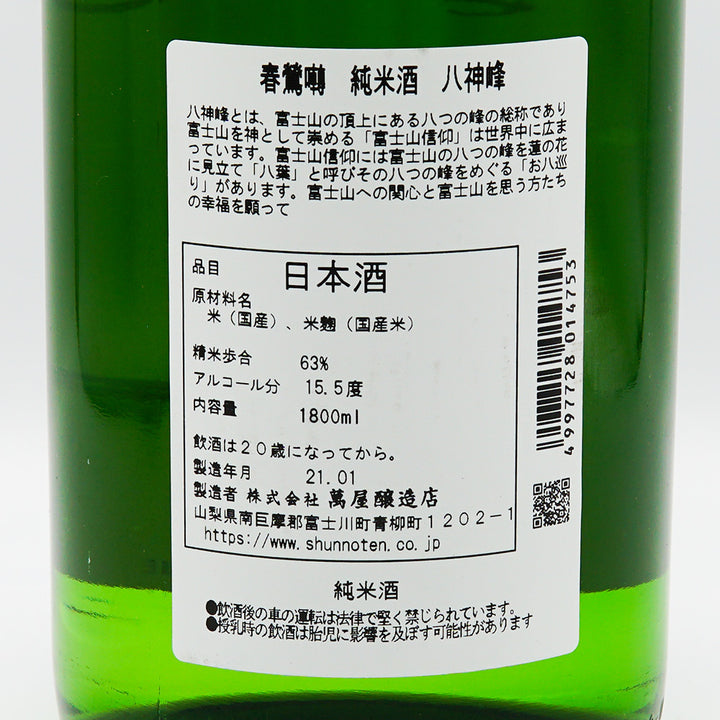 春鶯囀 八神峰 純米 720ml/1800ml｜日本酒専門店 - いそべ酒店