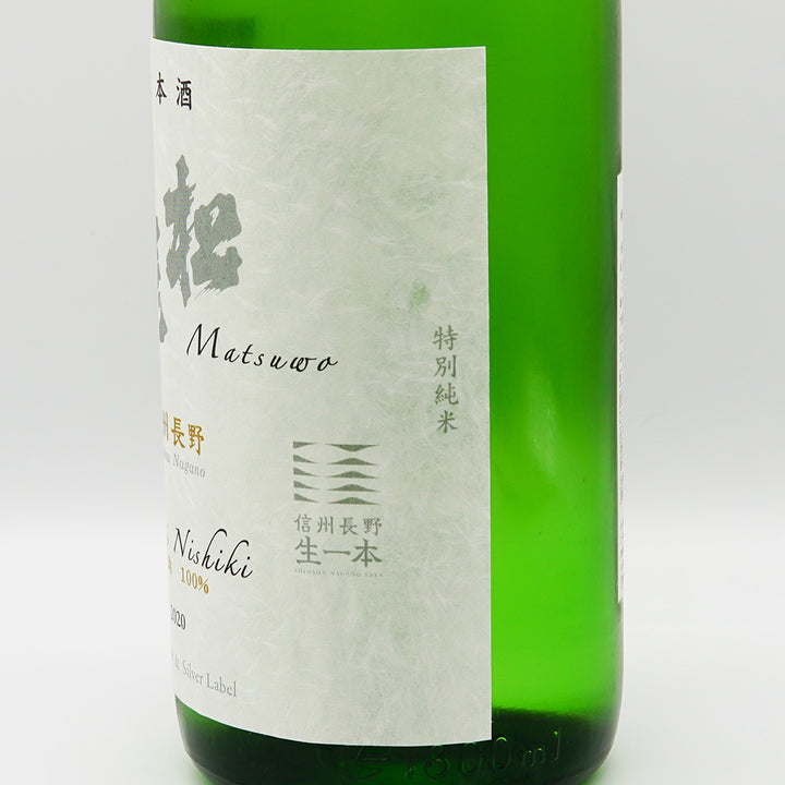松尾さん　専用 日本酒通販】松尾 特別純米 信州長野 無濾過生一本 720ml/1800ml