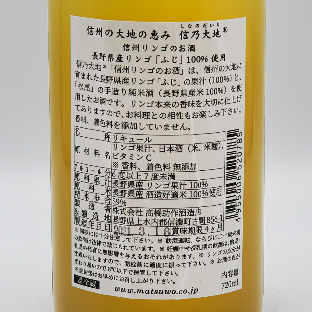 リキュール 信乃大地 信州りんごのお酒 ふじ 裏ラベル
