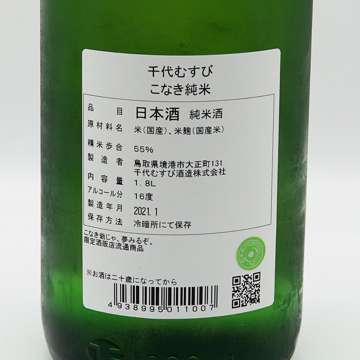 こなき純米の裏ラベル