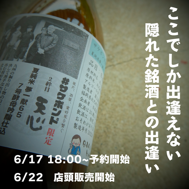 【サケボンド企画第二弾】天心(てんしん) 夏純米 夢一献65 7号酵母吟醸仕込 720ml