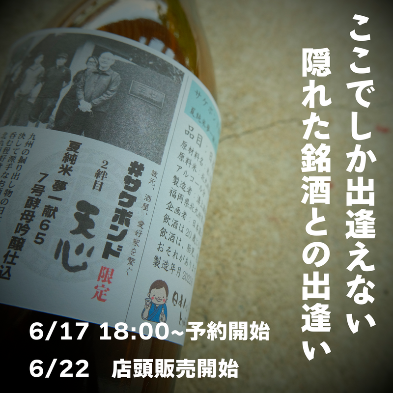 [Sake Bond Project 2nd] Tenshin Natsu Junmai Yumeichiken 65 No. 7 Yeast Ginjo 720ml