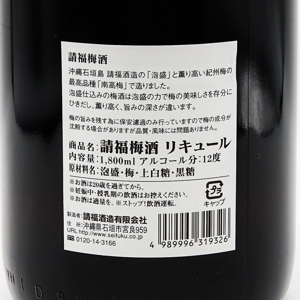 梅酒 請福梅酒 裏ラベル