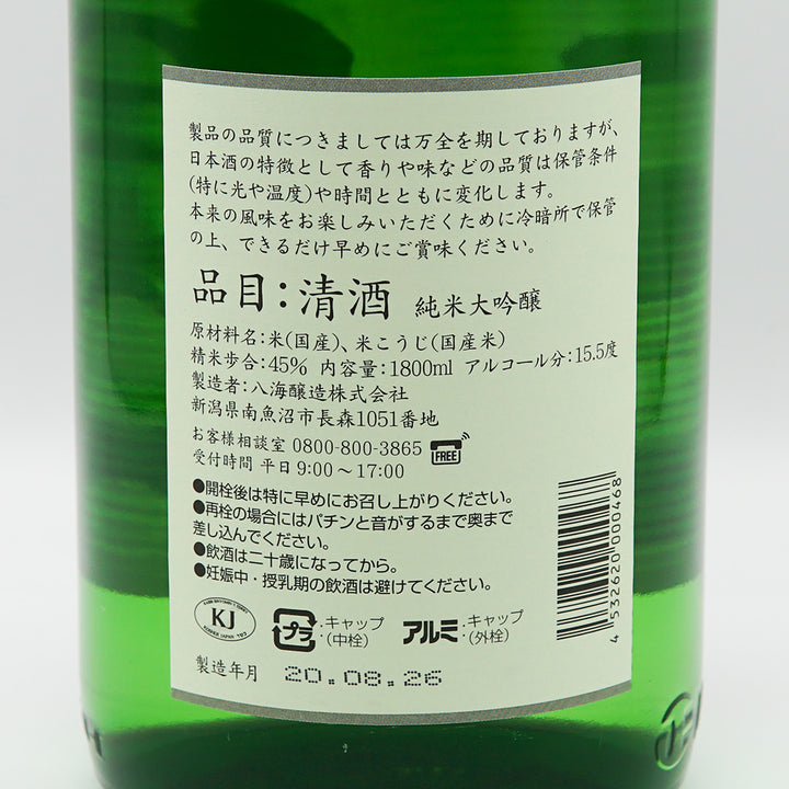 八海山 純米大吟醸の裏ラベル