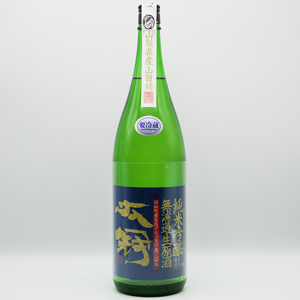 太冠 純米吟醸 無濾過生原酒 山梨県産山田錦の全体像