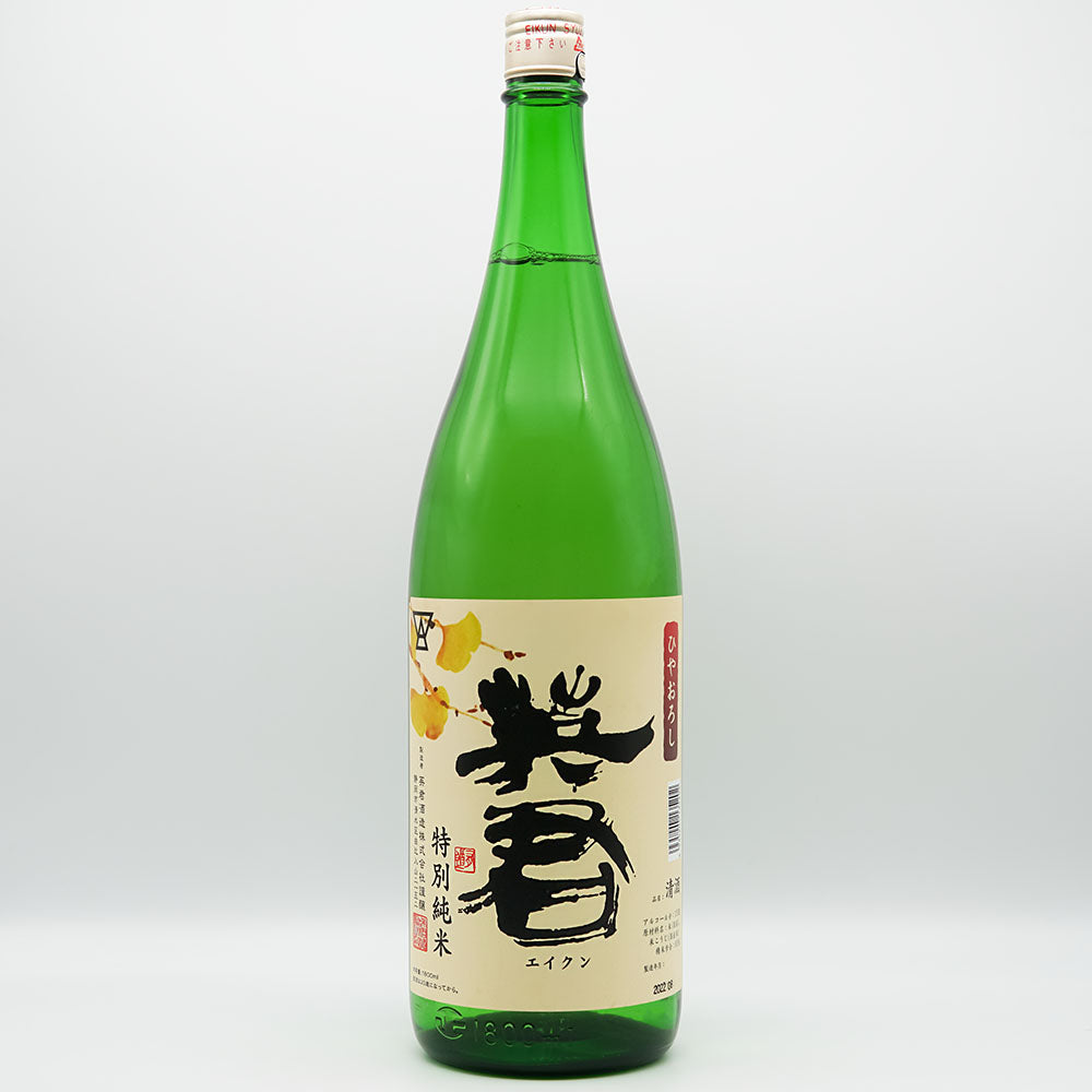 英君(えいくん) 特別純米 ひやおろし 720ml/1800ml