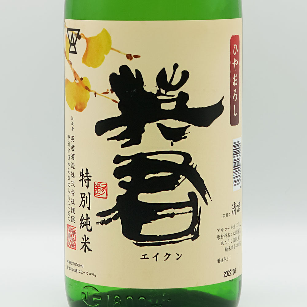 英君(えいくん) 特別純米 ひやおろし 720ml/1800ml