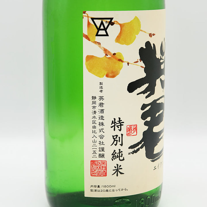 英君(えいくん) 特別純米 ひやおろし 720ml/1800ml
