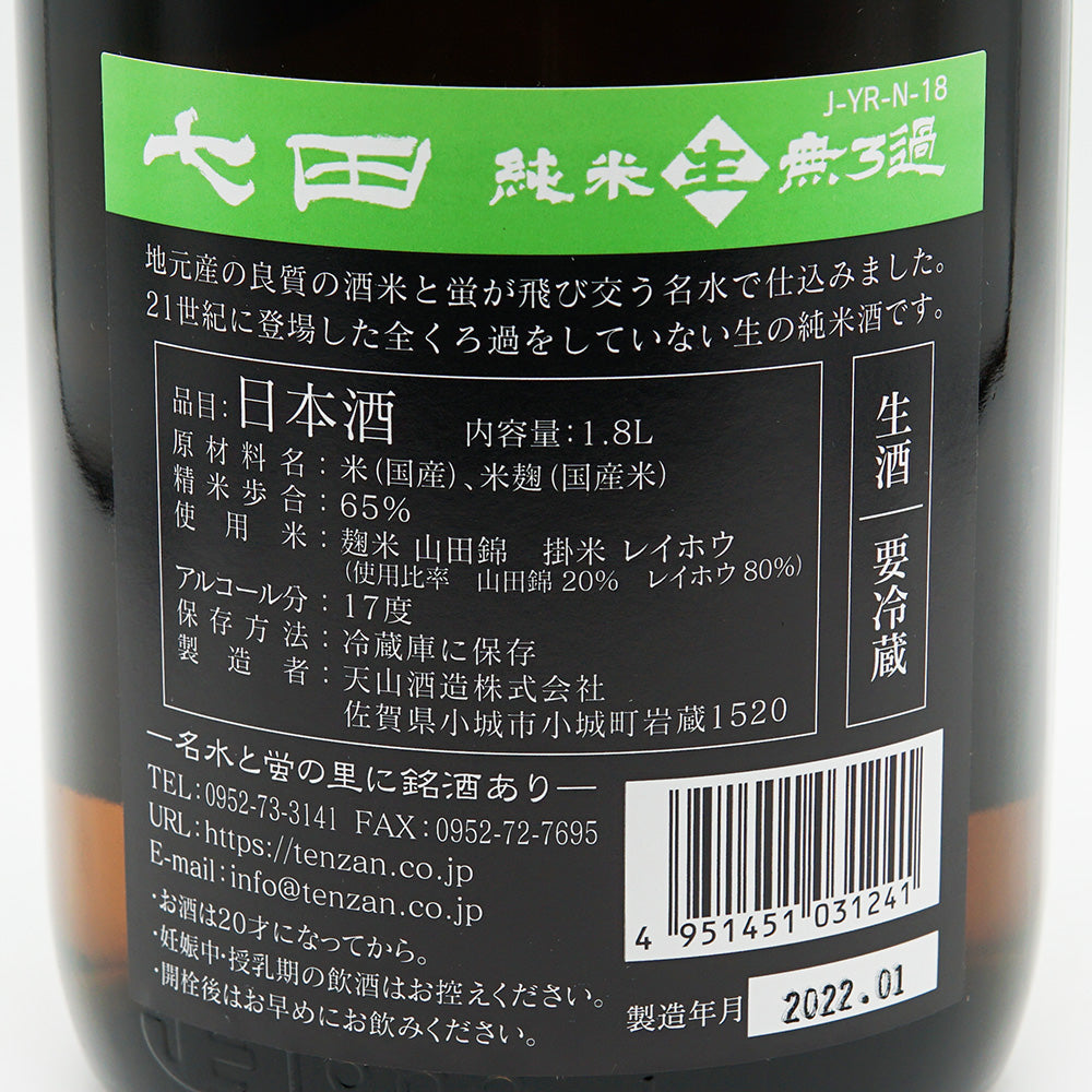 七田(しちだ) 純米 生 無濾過 720ml/1800ml【クール便必須】