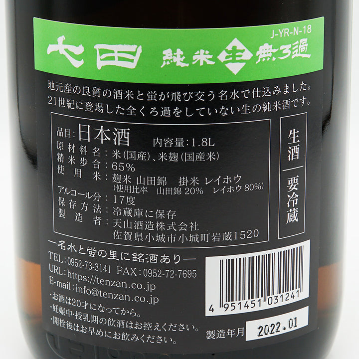 七田(しちだ) 純米 生 無濾過 720ml/1800ml【クール便必須】