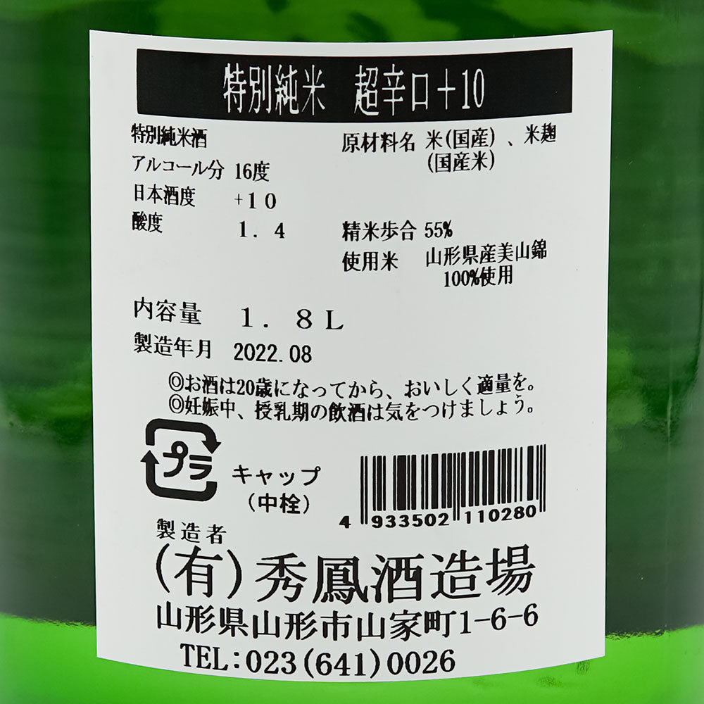 秀鳳(しゅうほう) 特別純米 超辛口＋10の裏ラベル