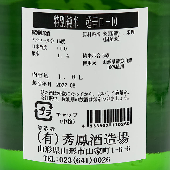 秀鳳(しゅうほう) 特別純米 超辛口＋10の裏ラベル