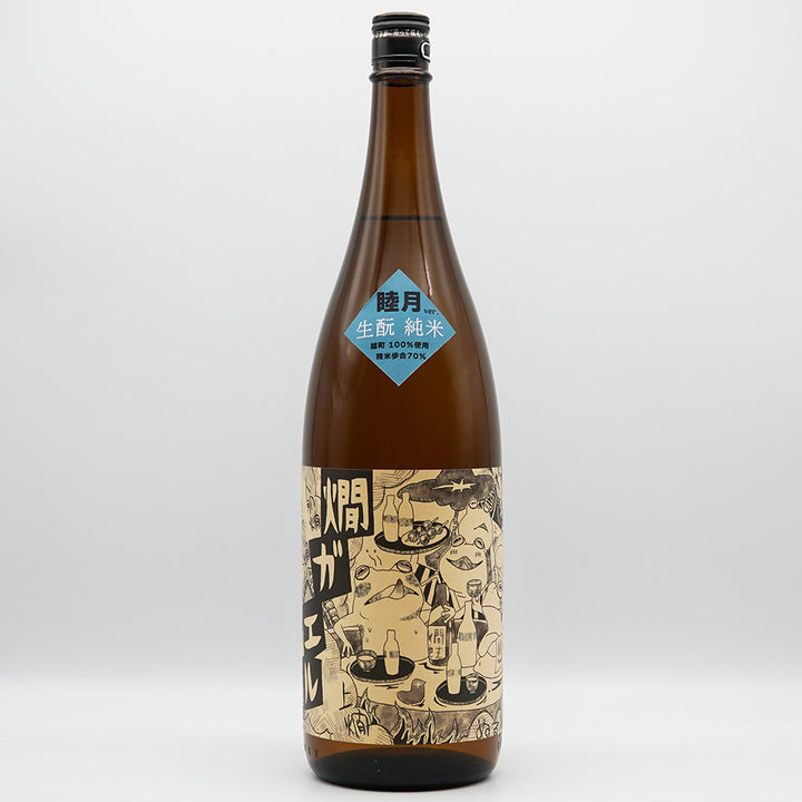 北島(きたじま) 燗ガエル 睦月Ver. 酵母無添加 雄町 生酛純米酒 720ml/1800ml