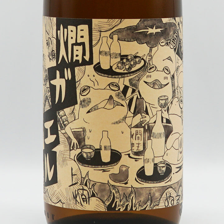 北島(きたじま) 燗ガエル 睦月Ver. 酵母無添加 雄町 生酛純米酒 720ml/1800ml