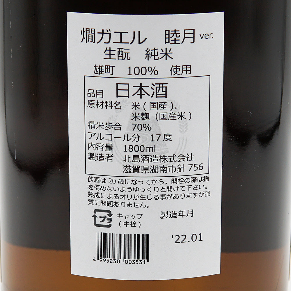 北島(きたじま) 燗ガエル 睦月Ver. 酵母無添加 雄町 生酛純米酒 720ml/1800ml