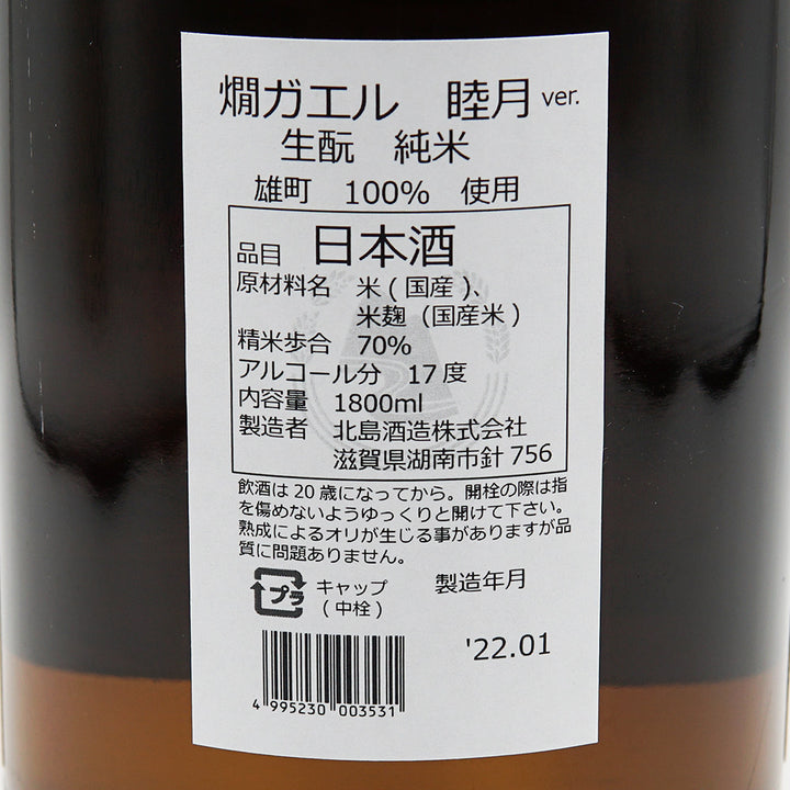 北島(きたじま) 燗ガエル 睦月Ver. 酵母無添加 雄町 生酛純米酒 720ml/1800ml
