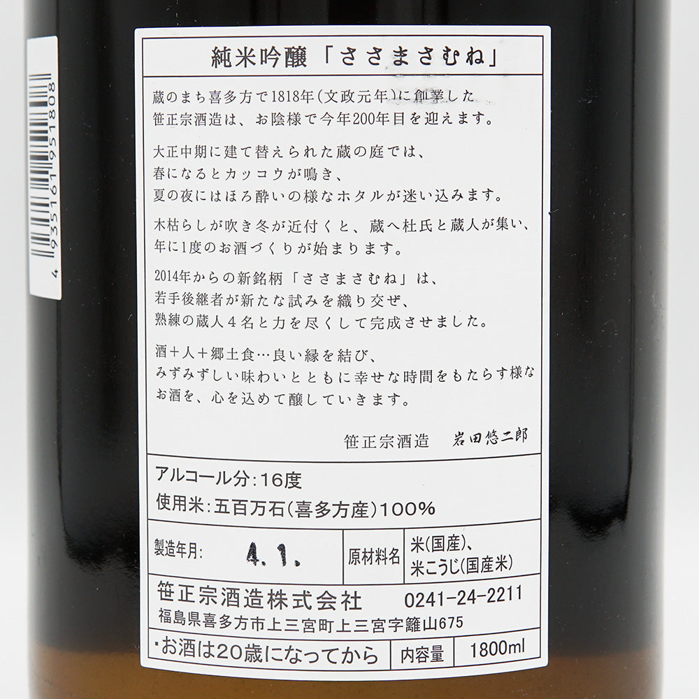 Sasama Samune Junmai Ginjo Gohyakumangoku Namazake 720ml/1800ml [Cool delivery recommended]