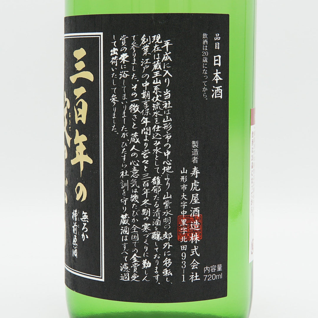 三百年の掟やぶり(さんびゃくねんのおきてやぶり) 純米吟醸 無濾過槽前生原酒 720ml【クール便必須】