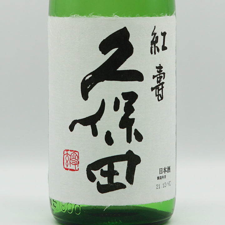 久保田(くぼた) 紅寿 純米吟醸 1800ml