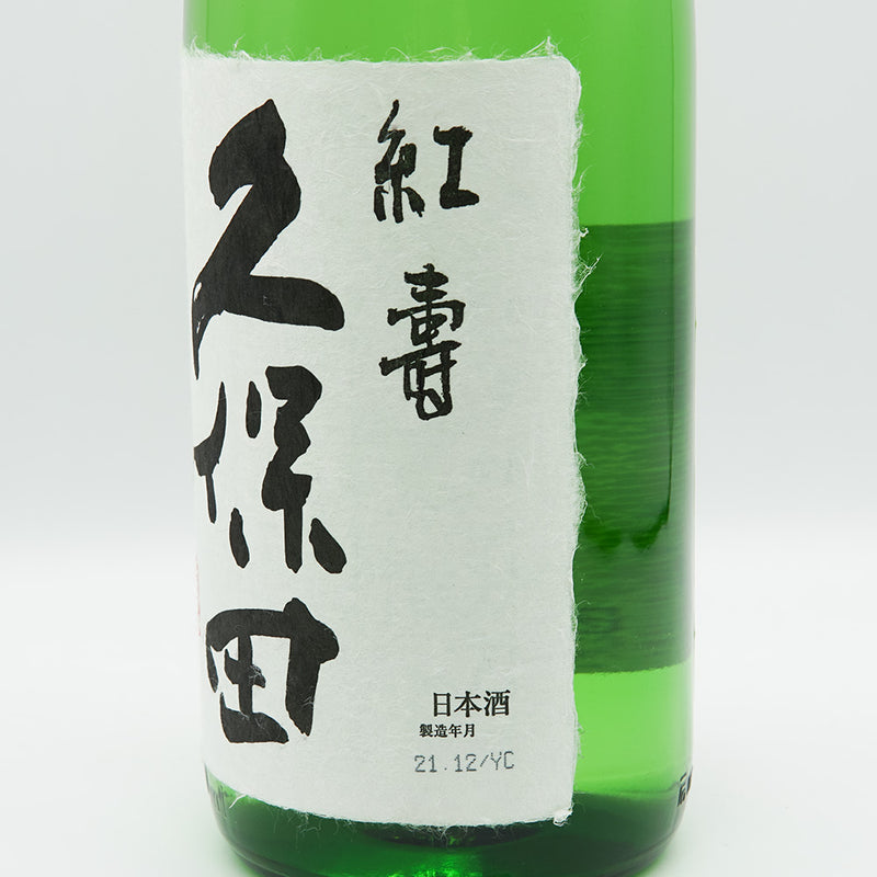 久保田(くぼた) 紅寿 純米吟醸 1800ml