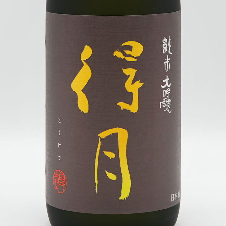 得月(とくげつ) 純米大吟醸 720ml