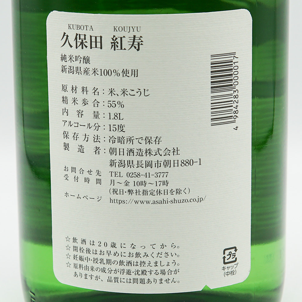 久保田(くぼた) 紅寿 純米吟醸 1800ml