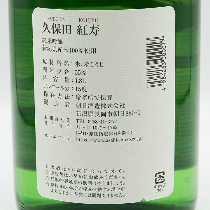 久保田(くぼた) 紅寿 純米吟醸 1800ml