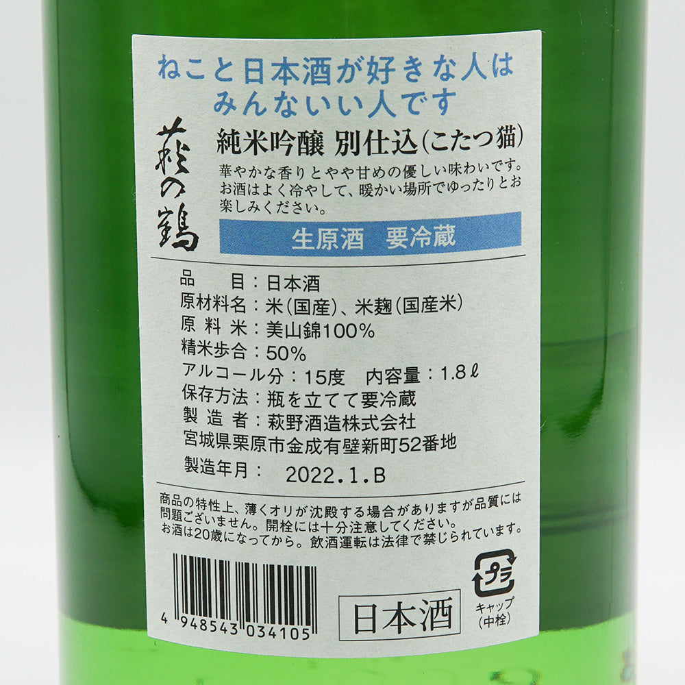 萩の鶴(はぎのつる) こたつ猫 純米吟醸 別仕込生原酒 720ml/1800ml【クール便必須】