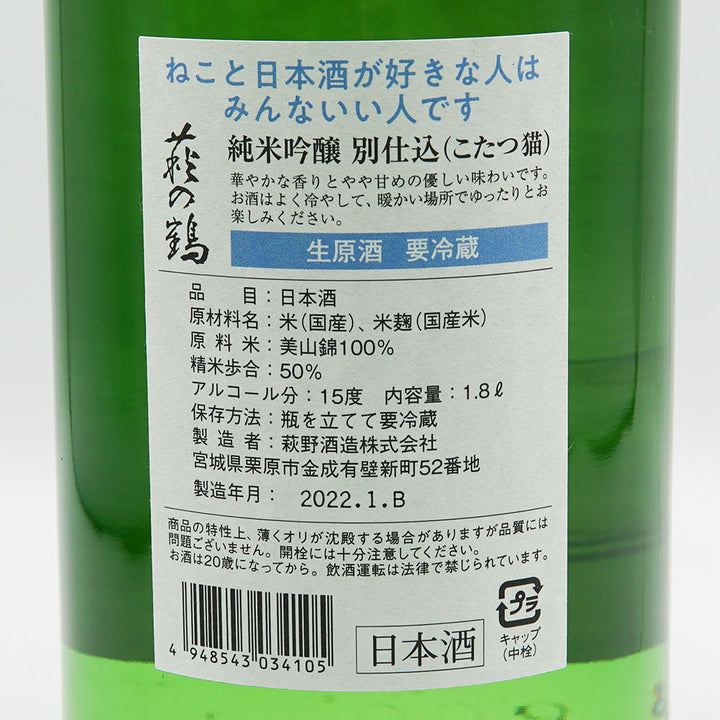 萩の鶴(はぎのつる) こたつ猫 純米吟醸 別仕込生原酒 720ml/1800ml【クール便必須】